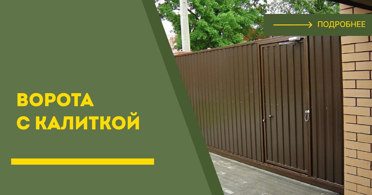 Купить ворота с калиткой под ключ Одинцово, цена от 24157 руб